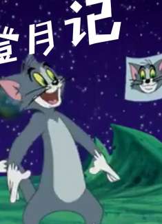 四川方言猫和老鼠：汤姆猫发明火箭中秋登月？哈哈哈笑得肚子疼