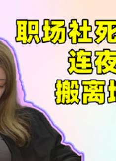 记录搞笑女在职场的社死瞬间，奇葩操作让人笑岔气，赶紧换公司！