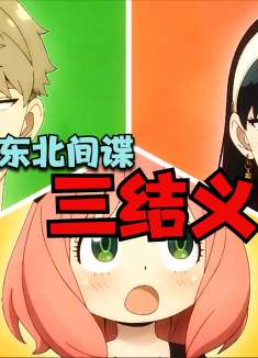 东北间谍三结义