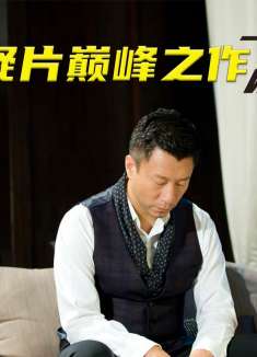 国产悬疑片巅峰之作，被国外多次翻拍，孙红雷郭富城同台飙戏。