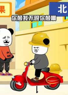 摩的系列，要不你搭我回去，我再自己走路回来咯？