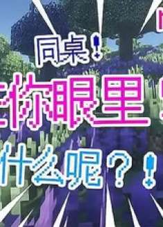 同桌在你眼里是什么呢？！