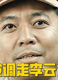 赵刚要被调走，李云龙把火撒别人身上