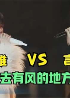 我滴个神呐！言承旭与郁可唯合唱《去有风的地方》开口王炸，绝了