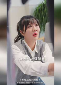 不要 忘 记我爱你