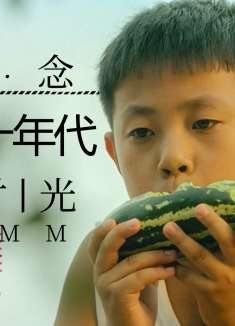 暑期何漫漫：怀念七八十年代的时光，最早一批独苗的童年