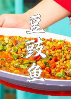 大厨教你做豆豉鱼，特色川菜做法，鱼肉鲜嫩入味，非常好吃