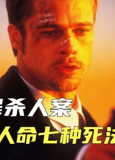 七宗罪杀人案，七条人命七种死法，堪称完美的谋杀手段