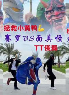 赛罗和面具人的PK，看看谁会赢