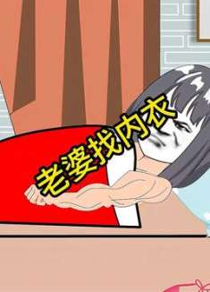 搞笑动画：有没有同款媳妇？