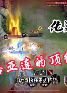 亚连，对抗路的顶级思维！