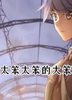 的大笨蛋你可真是一个无药可救