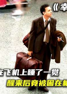 一觉醒来，自己的国家竟被夷为平地，从此被困在机场整整18年