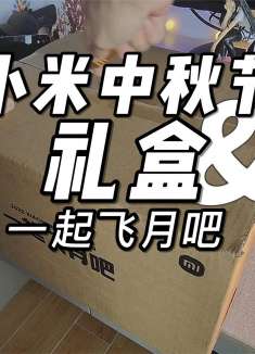 2022年小米中秋节礼盒，太漂亮了，舍不得吃，有想要的吗？
