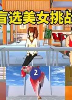 樱花校园模拟器：盲选美女大挑战，二狗选的真的牛