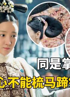 同是嫔妃身边掌事宫女，惢心为啥不能梳马蹄铁发型？如懿：她不配