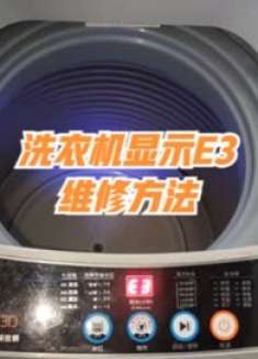 洗衣机显示E3不能脱水怎么办？维修很简单，自己在家也能解决