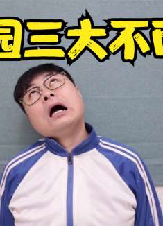 学校里的“三大不可能”，经历过一个就是狠人
