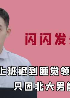 海归学霸自称智商145，却因情商屡次闹笑话，遭老板多番嘲笑？