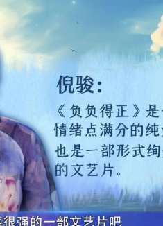 解读关于《负负得正》的口碑争议
