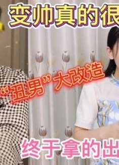 “丑男”大改造：变帅其实很简单，这次还拿不下你？