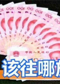 把现金放家里这5个地方，小偷看见也不会拿，我也刚清楚，涨知识