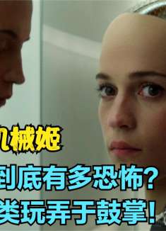 机械姬：程序员迷恋上女机械人，到底是唯美爱情，还是恐怖陷阱！