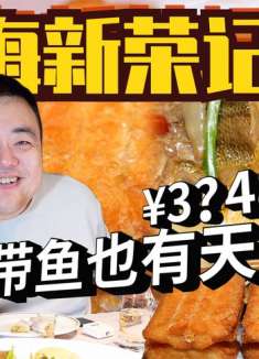 新年带小伙伴们吃点好的。尝尝米其林星星收割机——新荣记