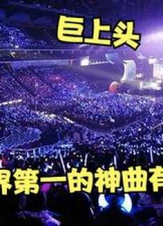 目前排名世界第一的神曲！播放量至今无人能超越，成就无数的传奇