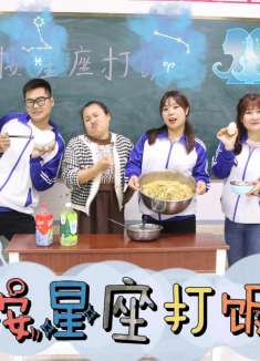 同学们按星座打饭，金牛座只能吃草，白羊座直接端走两大盆！