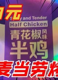 试吃麦当劳青椒风味半鸡，39元半只烤鸡，吃着也太嫩了吧！
