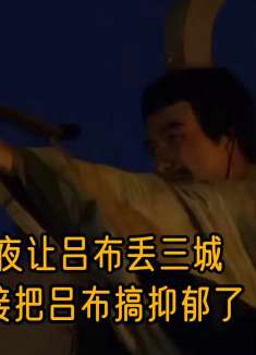 陈登不费一兵一卒，让吕布一夜丢三座城池，吕布直接被搞抑郁了！