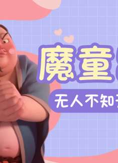 哪吒之魔童降世：将军之子竟是个妖魔，这下真的是全都要知道了