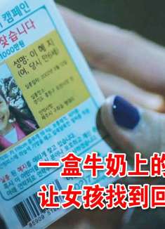 女孩看到牛奶瓶上的寻人启事，才知奶奶找了自己12年，高分温情片