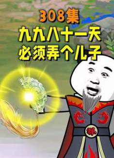 九九八十一天，必须弄个儿子！
