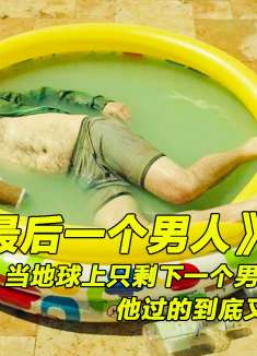 当地球上只剩下一个男人，他过的到底有多豪横《最后一个男人》