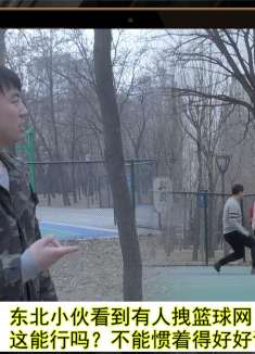东北小伙看到有人拽篮球网，这能行吗？不能惯着