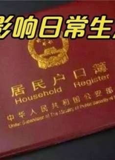 家里户口本，有这几个字一定要留心，影响正常生活，看完提醒家人