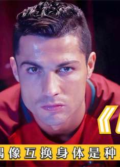 C罗演技巅峰，与球迷互换灵魂，讲述不一样的足球故事