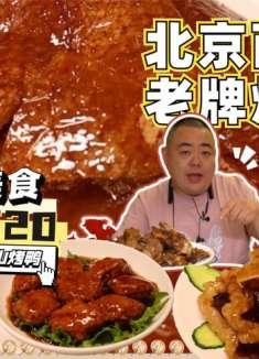 北京西边的和全聚德同一派系的老牌烤鸭店