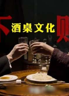 “酒桌文化”下贱！