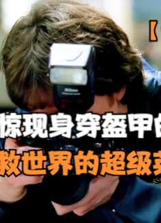 胡同里发现一具男尸，尸体身穿盔甲，像是拯救世界的超级英雄。