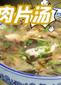 南溪肉片汤简单易学，汤鲜肉嫩经济实惠，在家也能做