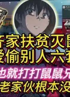 杨齐家灭鼠高手，爱偷包吃！