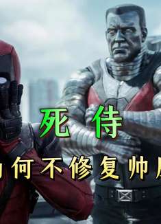 死侍为何不修复自己的帅脸