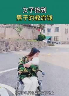 女子捡到男子的救命钱。