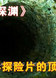 2011年由卡梅隆监制的探险片之首《夺命深渊》！