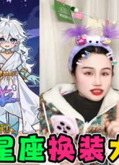 12星座换装大PK，万万没想到王子竟当众抢走水瓶公主宝瓶！