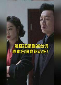 《狂飙》未删减台词有多狂？看到真实剧情后，网友：难怪要删改！