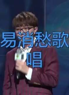 毛不易消愁歌曲原唱